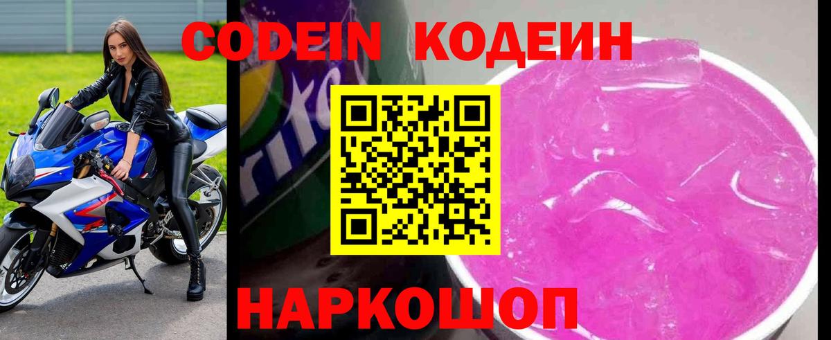 Codein напиток Lean (лин) Вязники